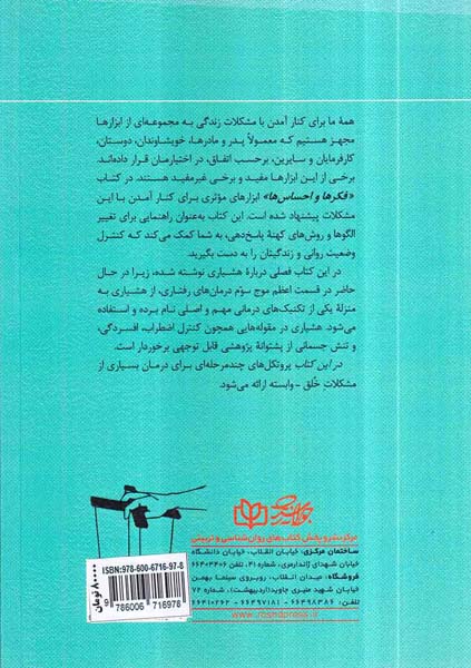 فکرها و احساس ها(کنترل وضعیت روانی و زندگیتان را به دست بگیرید)